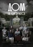  Дом на краю леса смотреть онлайн сериал 1 сезон 